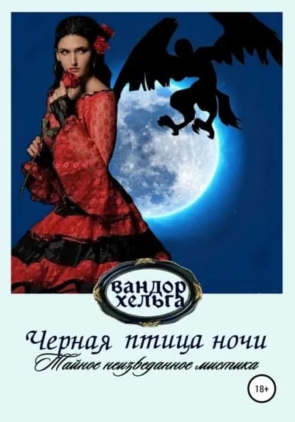 Черная птица ночи | Вандор Хельга | Электронная книга