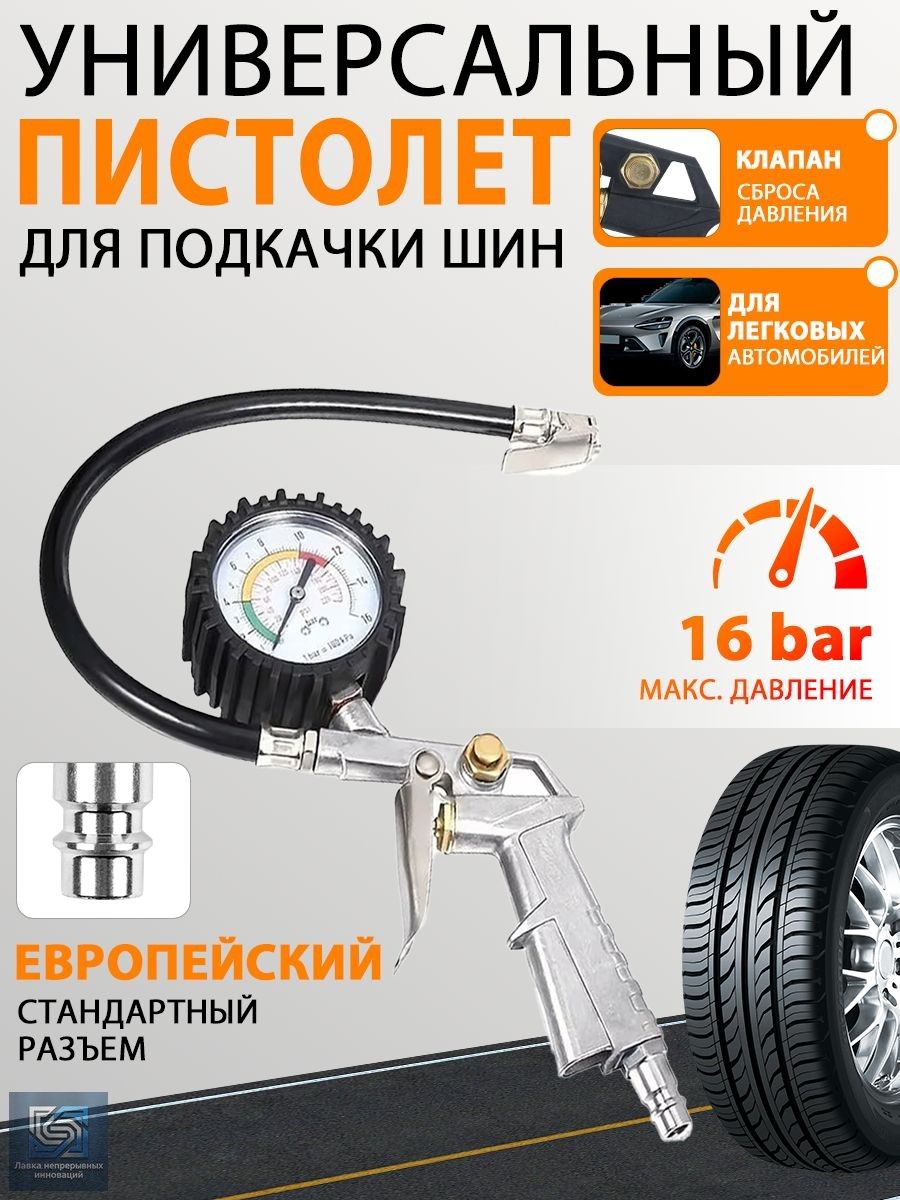 Пистолет для подкачки шин, 1 шт.