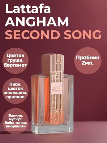 Lattafa Angham Second Song арабский парфюм пробник 2мл.
