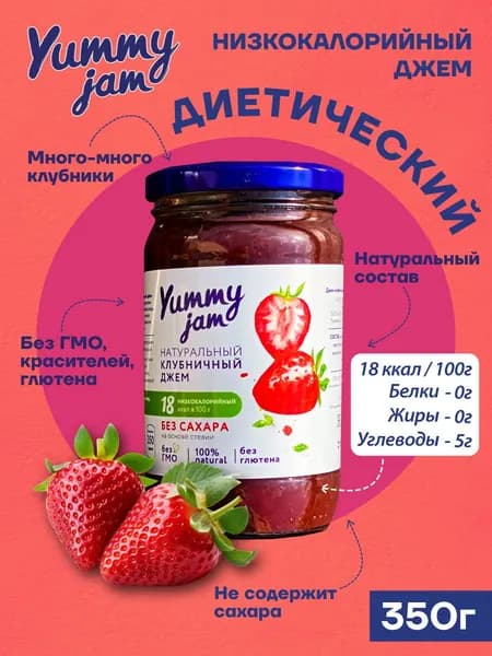 Джем Yummy Jam клубничный без сахара низкокалорийный ПП / натуральные, полезные сладости для похудения, детского и здорового питания, варенье клубничное, 350 г