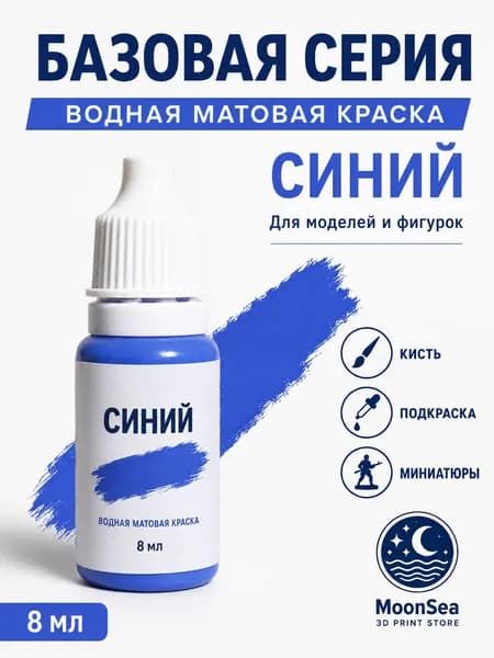 MoonSea водная матовая краска для моделей и фигурок, 8 мл, базовая серия, цвет на выбор