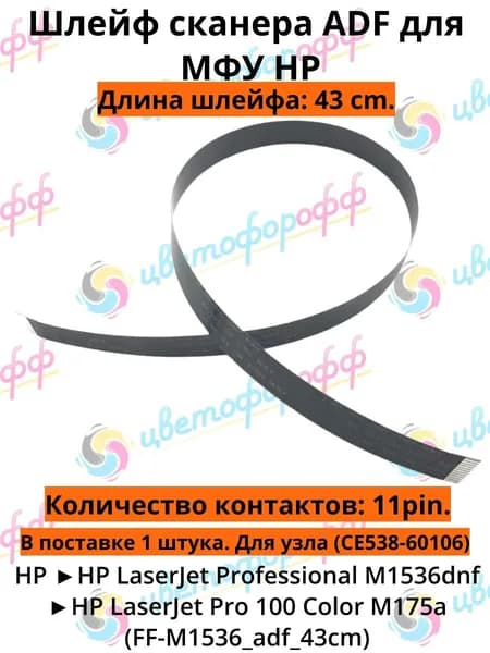(CE538-60106) Шлейф сканера ADF для HP M1536 / Color M175a (11pin 43cm)