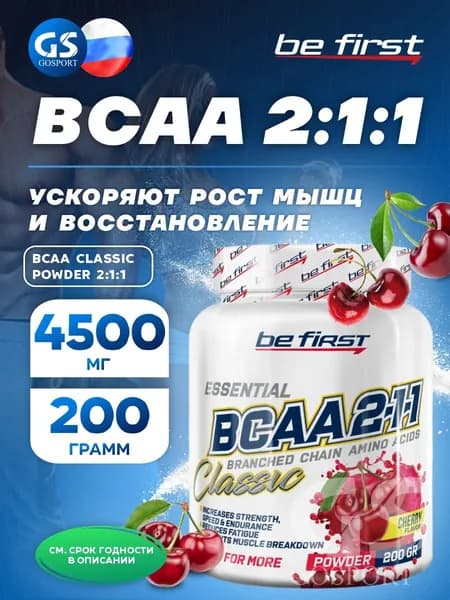 BCAA Be First BCAA Classic Powder 2:1:1 200 г, Вишня, Рост мышц, выносливость и восстановление