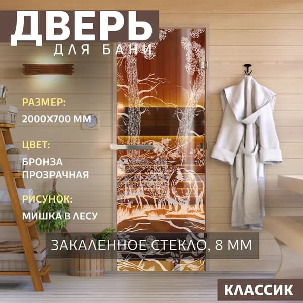 Дверь для бани "Мишка в лесу бронза" 2000х700 мм. Правая (петли справа)