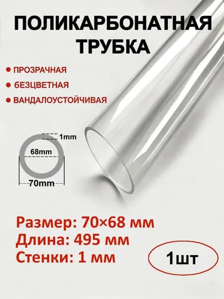 Поликарбонатная труба, внешний диаметр 70 мм, толщина стенки 1 мм, длина 495 мм, Жесткая прозрачная труба