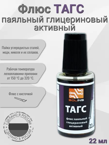 Флюс паяльный ТАГС Solins с кисточкой глицериновый активный, 22 мл