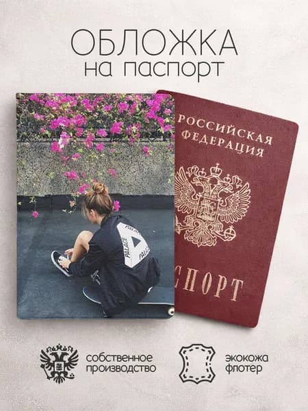 Обложка на паспорт Эстетика 2к17 на скейте