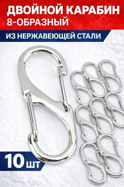 Карабин вспомогательный, 10 шт