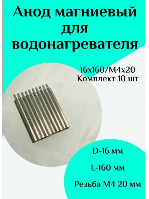Анод магниевый для водонагревателя D16 L160 M4*20