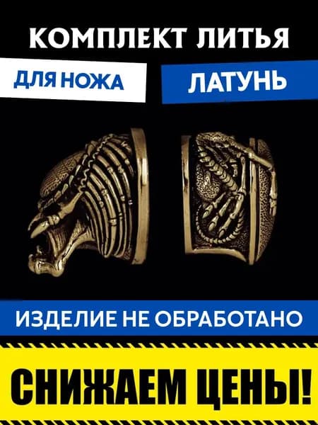 Комплект литья для сборки ножа