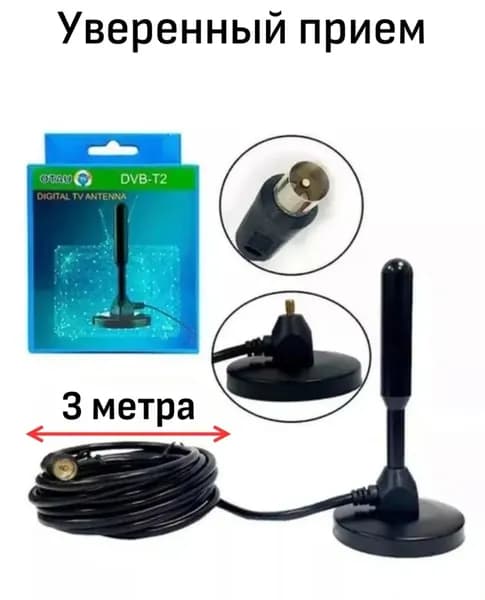 Комнатная телевизионная антенна DVB-T/T2/С - 5 дБи,, цифровая для DVB-T TV