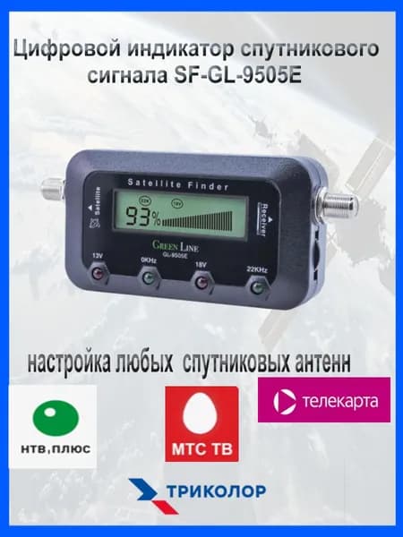 Индикатор цифровой. Прибор цифровой для настройки спутниковых антенн Green line SatFinder GL-9505E (Триколор ТВ, НТВ+, Телекарта, МТС)