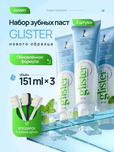 Зубная паста Глистер отбеливающая от Amway 3 шт