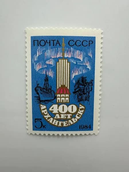 Почтовая марка СССР 400 лет городу Архангельску