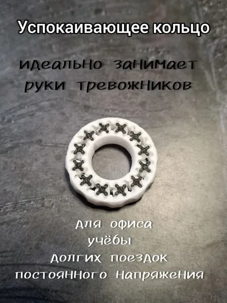 Кольцо антистресс успокаивающее