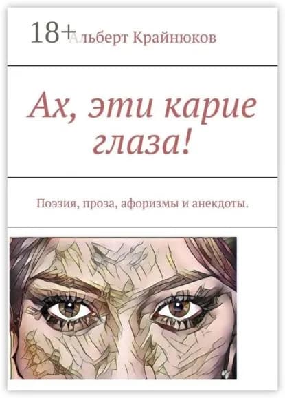 Ах, эти карие глаза! Поэзия, проза, афоризмы и анекдоты | Крайнюков Альберт | Электронная книга