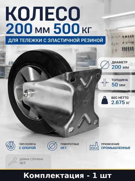 Колесо 200 мм 500 кг для тележки с эластичной резиной