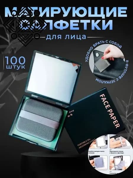 Салфетки матирующие