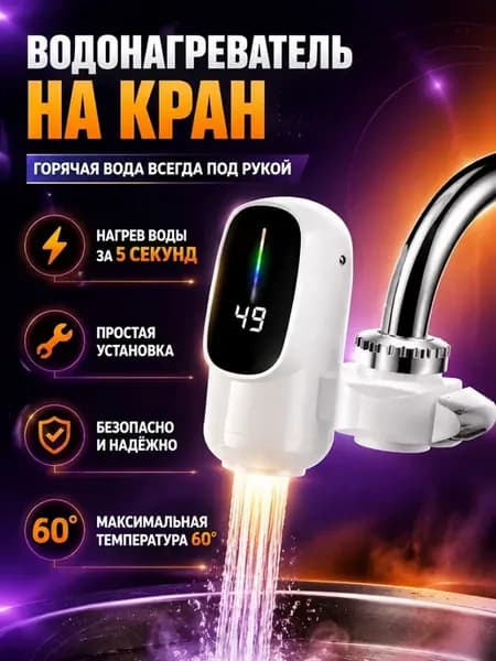Водонагреватель на кран