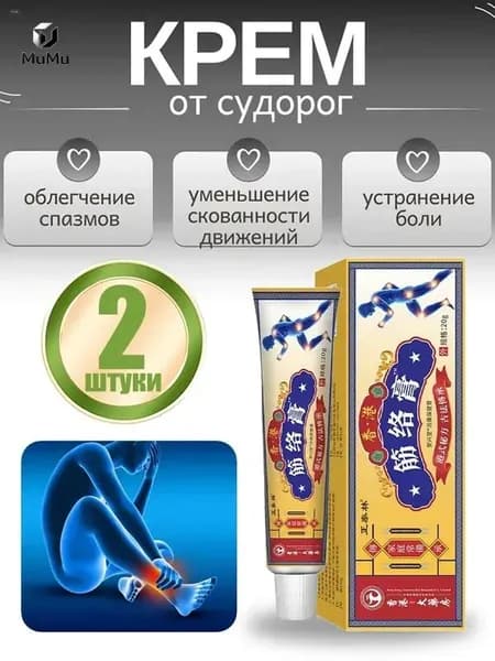 Мазь От Судорог Ног, Лечебная Травяная Мазь Для Предотвращения Мышечных Спазмов.
