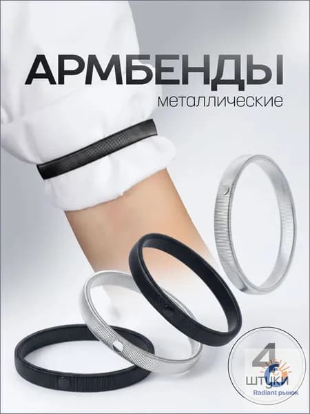 Армбенды металлические / фиксаторы для рукавов. Кольца для рубашек, набор 4 штуки. Размер 7х1 см. Цвет черный/серебристый