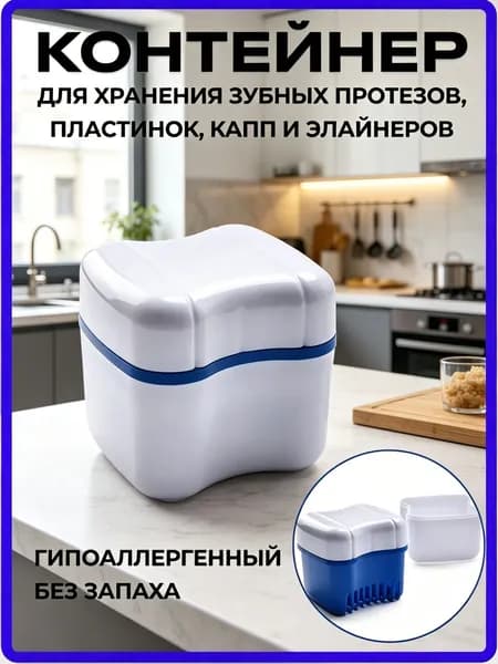 Контейнер для хранения зубных протезов, мостов, пластинок, капп, элайнеров, с решеткой для слива
