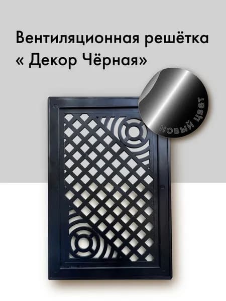 Решетка вентиляционная декоративная черная