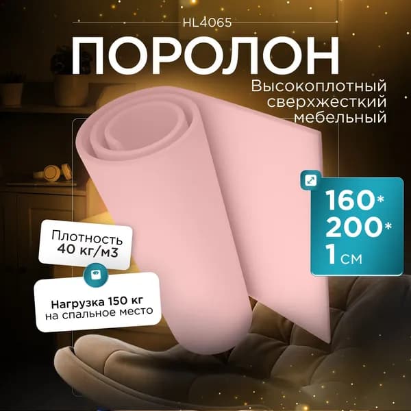 Поролон мебельный сверхжесткий Egida HL4065 1600x2000х10 мм (160х200х1 см)
