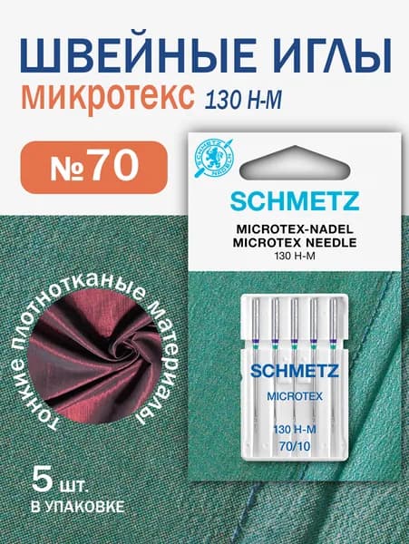Иглы микротекс особо острые для швейных машин, Schmetz, №70, 5 шт.