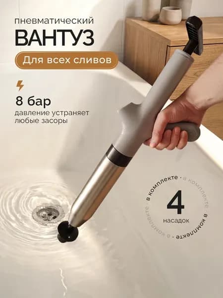 Вантуз пневматический для ванны и раковины