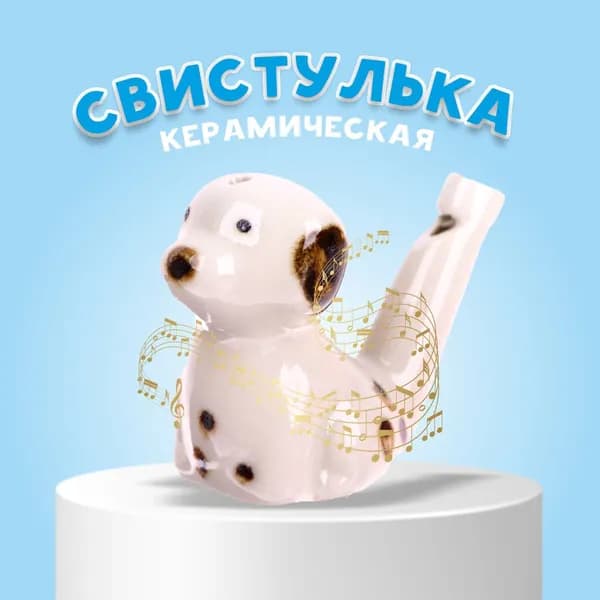 Свистулька Далматинец , детский музыкальный инструмент
