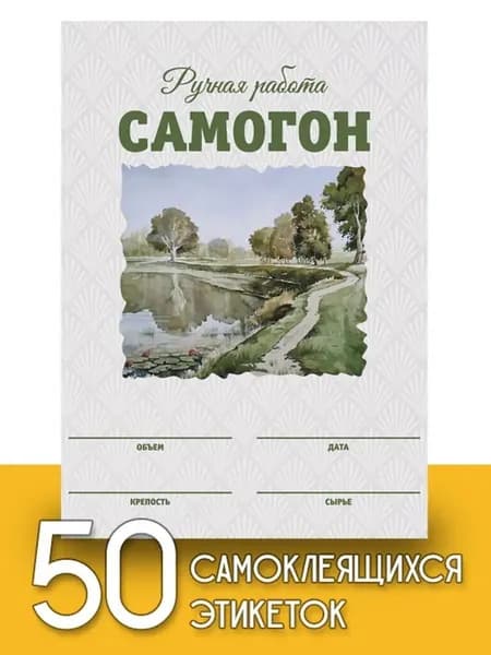 Этикетки "Самогон", 50 шт (акварель)