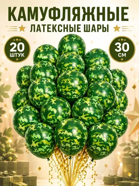 Камуфляжные латексные шары 30 см, 20 шт, набор для праздника и декора, военный стиль