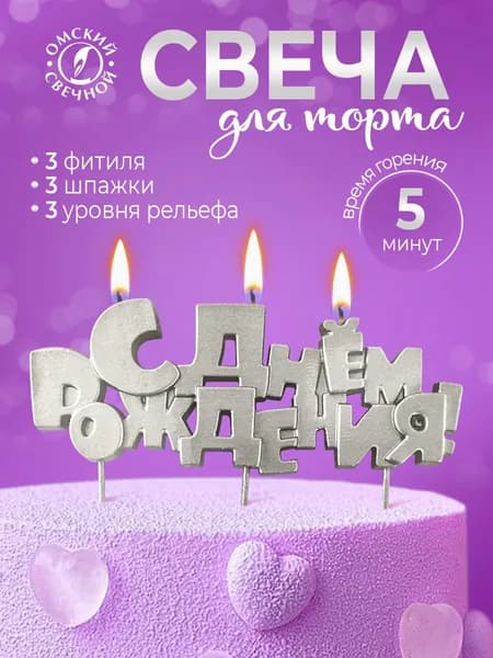 Свеча для торта С днём рождения, серебро