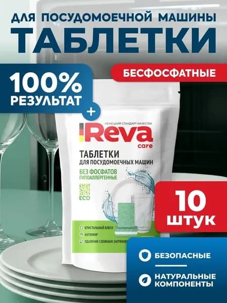 Таблетки для мытья посуды Reva Care