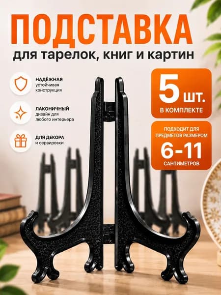 Подставка для икон, 5шт, 7,5см.