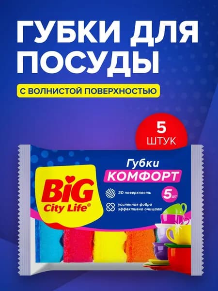 Губки для мытья посуды с волнистой поверхностью 5 шт BIG City Life Комфорт