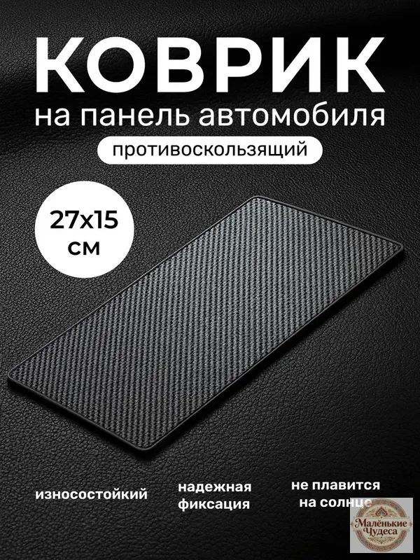 ,Коврик на торпедо