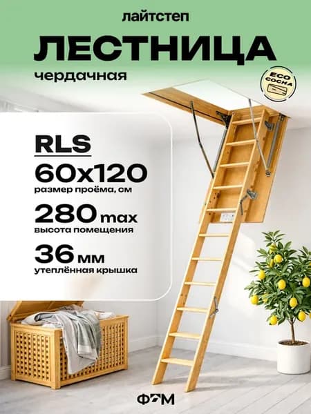 Чердачная лестница с люком утепленная RLS 60х120х280