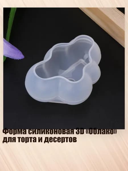 Форма силиконовая 3D Облако для торта и десертов, - M