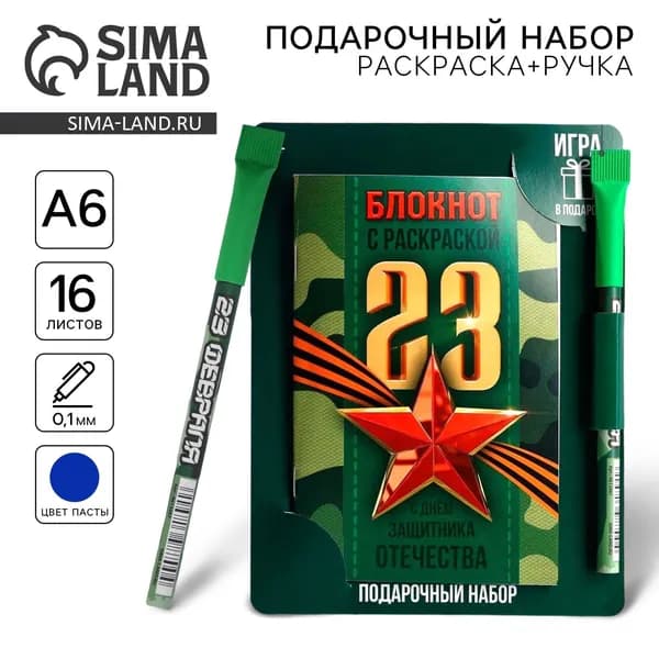 Блокнот с раскраской А6 и шариковая экоручка 23 февраля: С днем защитника отечества
