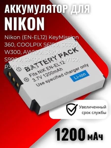 Аккумулятор для камеры Nikon (EN-EL12) 1200mAh