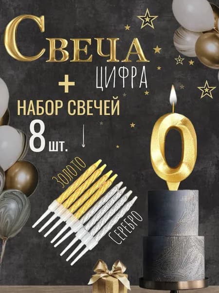 Свеча для торта "ГРАНЬ" , цифра 0, золото, 1шт + свечи 8шт