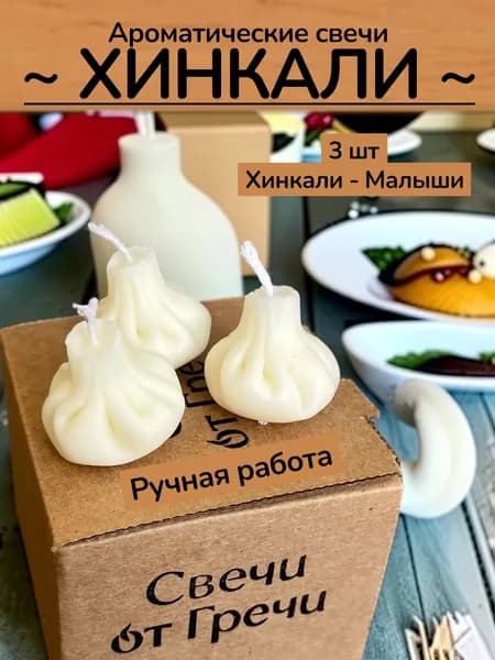 Свечи "Хинкали", соевый воск, ручной работы, высота 2 см, бежевые