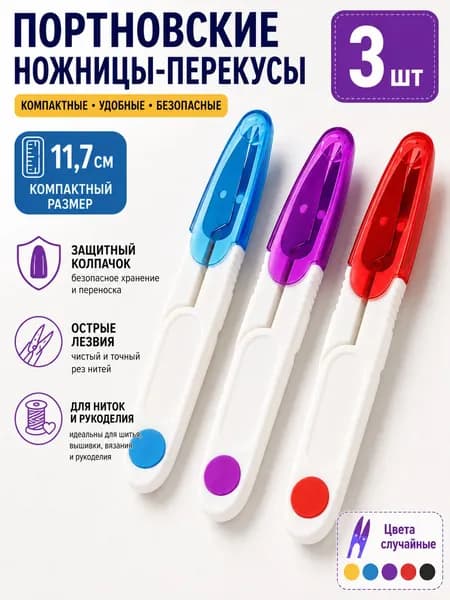 Binca Vidou НожницыПортновские 12 см, 3 шт.