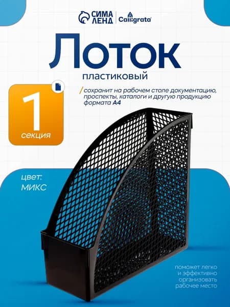 Лоток вертикальный для бумаг А4 пластиковый