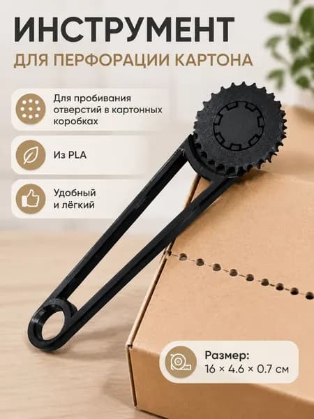Инструмент для перфорации картона, из PLA