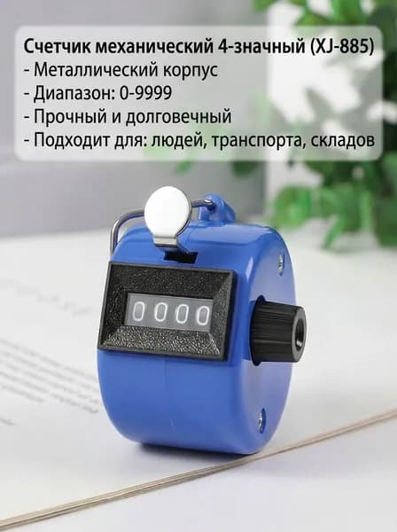 Счетчик кликер механический 0-9999