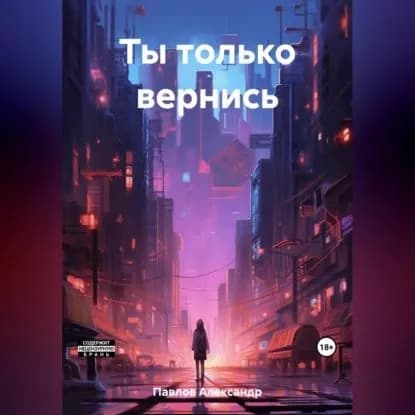 Ты только вернись | Павлов Александр | Электронная аудиокнига