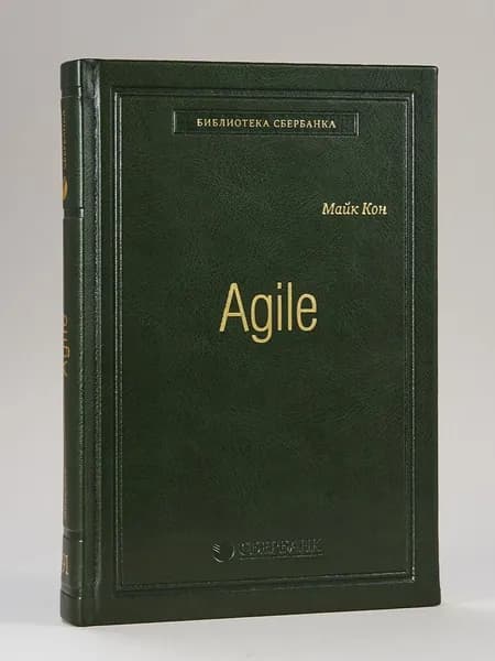 Agile. Оценка и планирование проектов. Том 91 (Библиотека Сбера) | Кон Майк